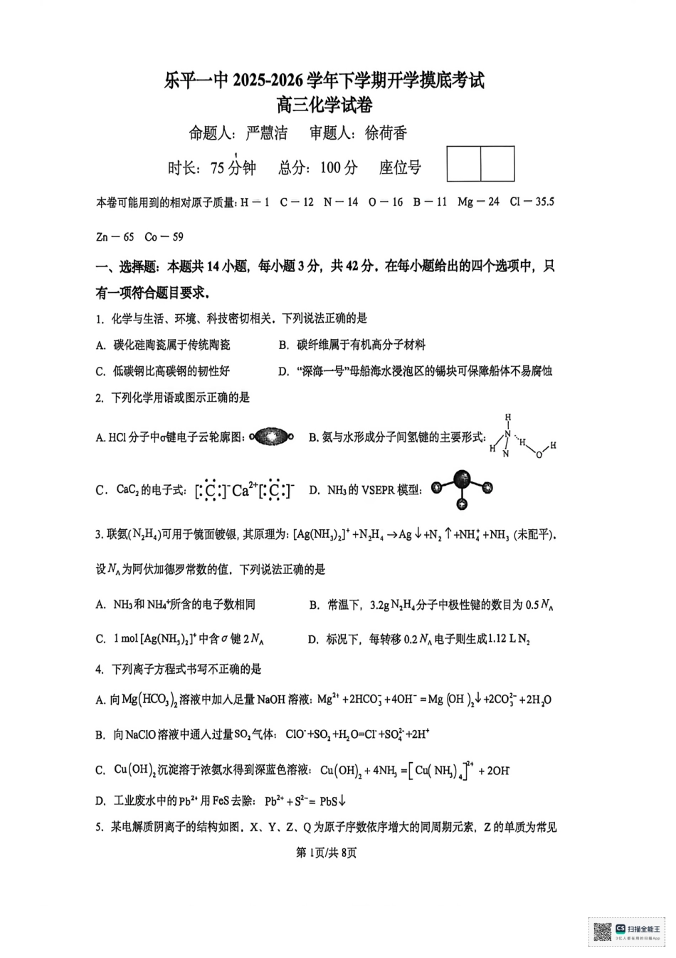 江西乐平一中2025-2026学年下学期开学摸底考试高三化学试卷.pdf