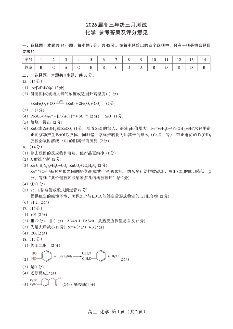 江西南昌2026届高三化学下学期3月测试(一模)和答案.pdf