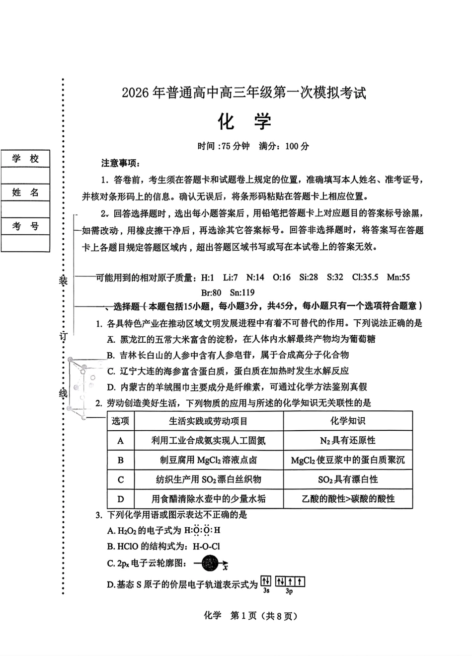 辽宁两市2026届高三化学下学期第一次模拟考试试卷和答案.pdf