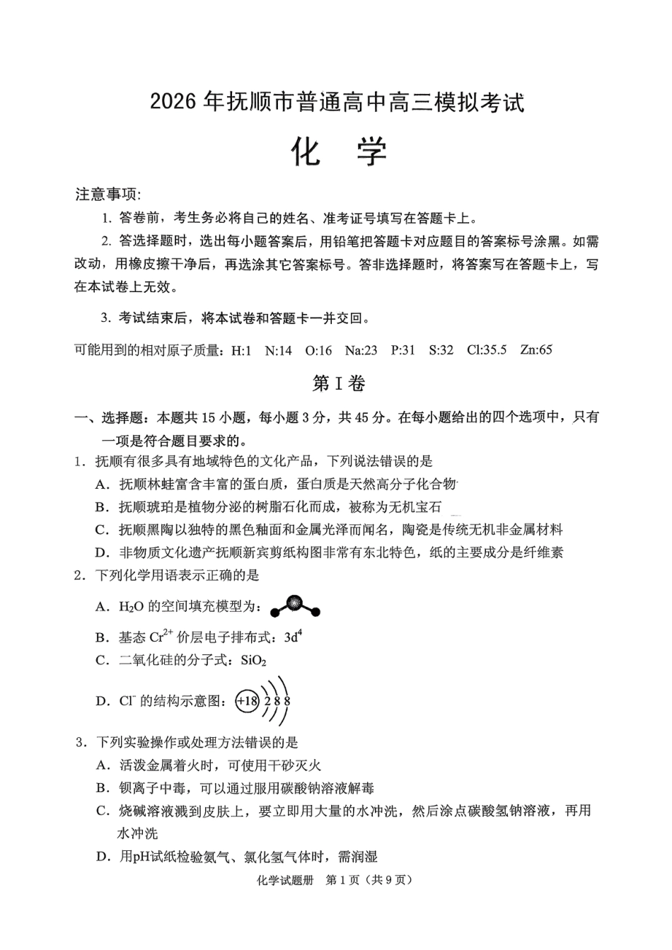 辽宁省抚顺市2025-2026学年高三下学期3月模拟考试化学试题和答案.pdf