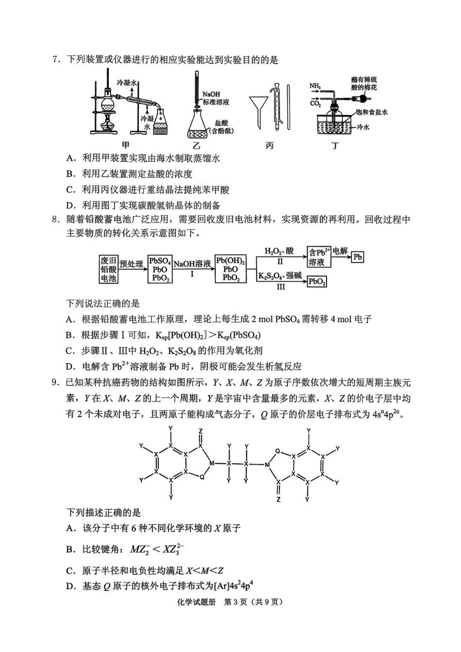 辽宁省抚顺市2025-2026学年高三下学期3月模拟考试化学试题和答案.pdf