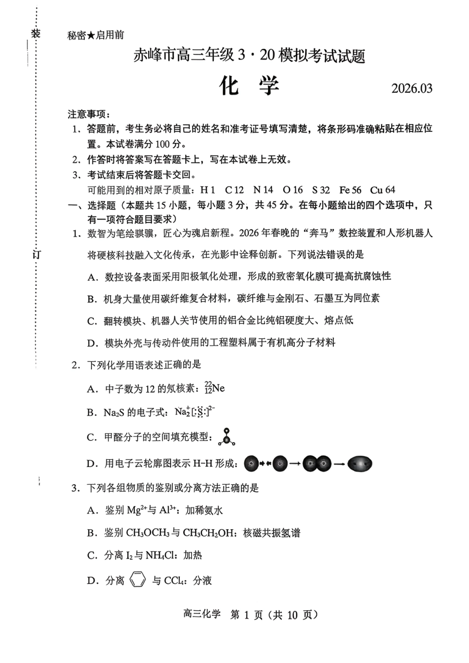 内蒙赤峰市2026届高三化学下学期3·20模拟考试试题.pdf