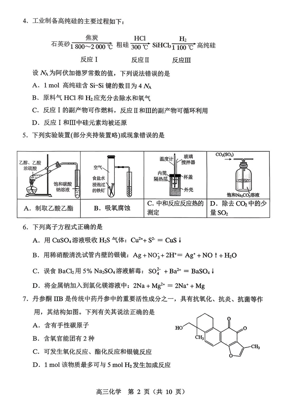 内蒙赤峰市2026届高三化学下学期3·20模拟考试试题.pdf