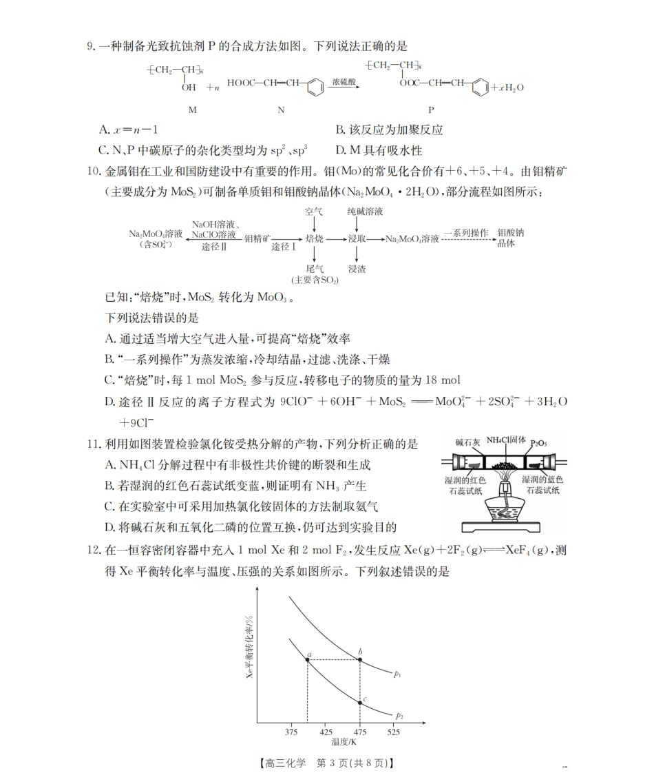 内蒙古集宁一中等校高三化学下学期开学考试试卷和答案.pdf