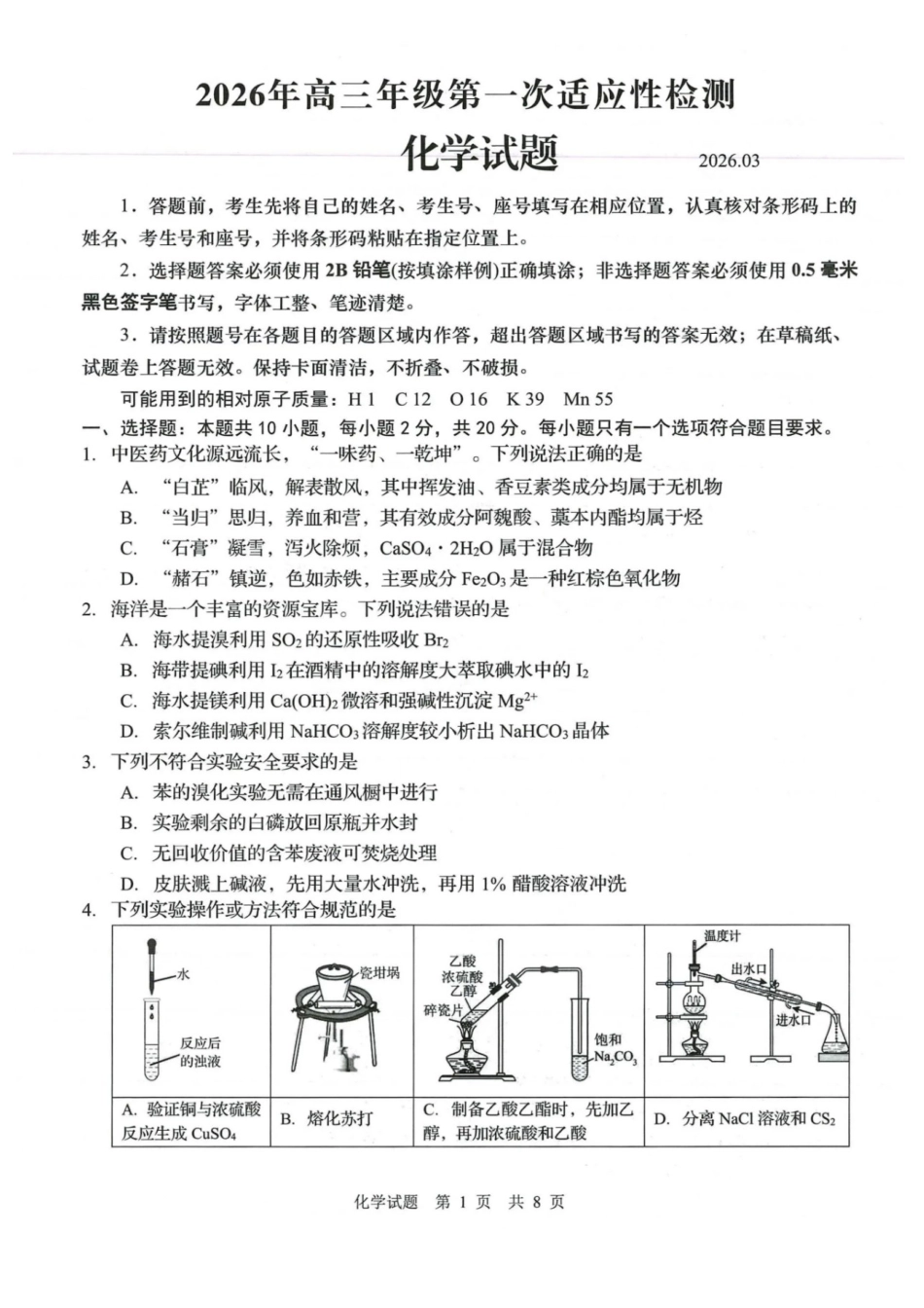 山东青岛市2026年高三年级下学期第一次适应性检测化学试题和答案.pdf