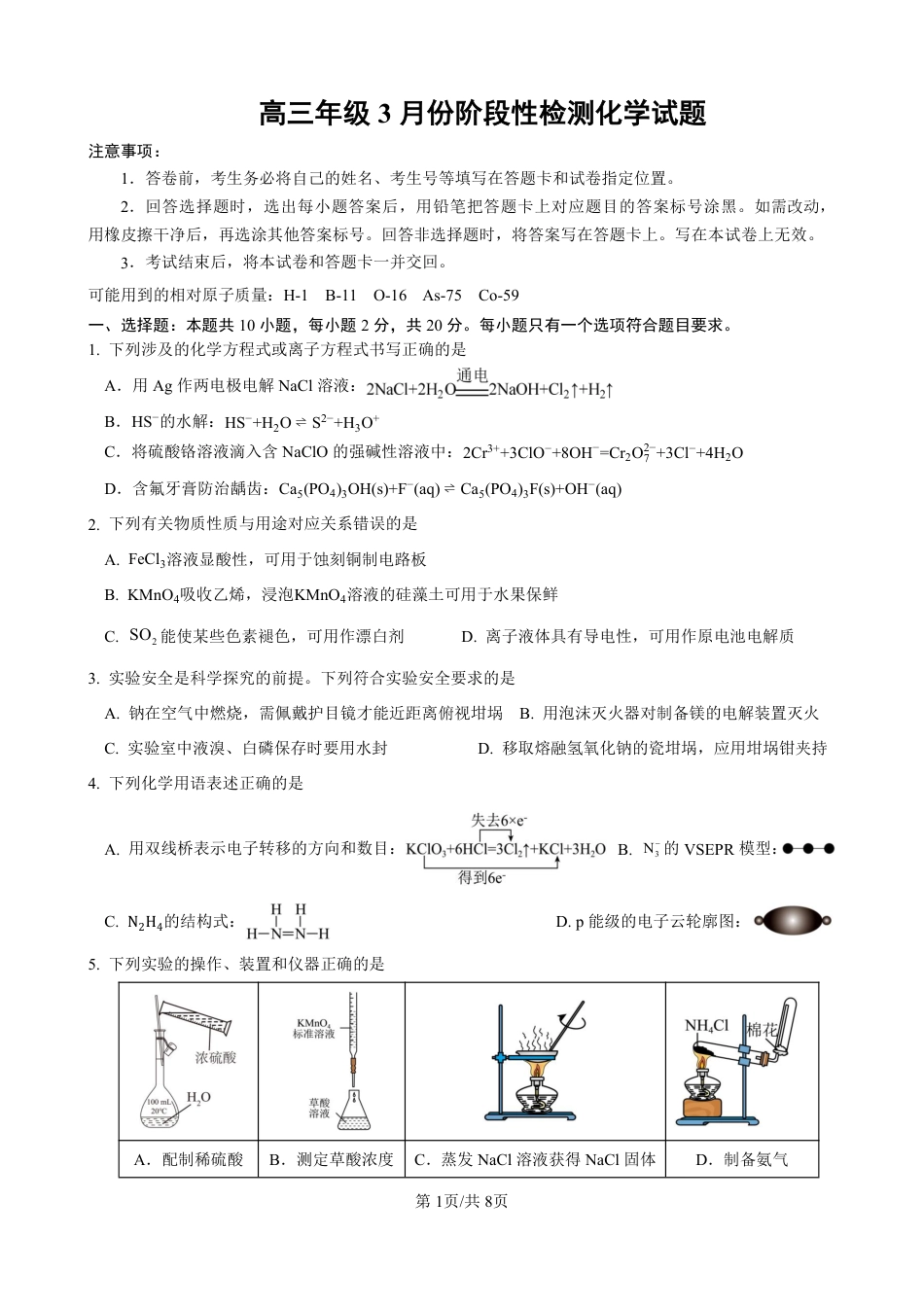 山东师大附中2025-2026学年高三3月阶段检测化学试题和答案.pdf