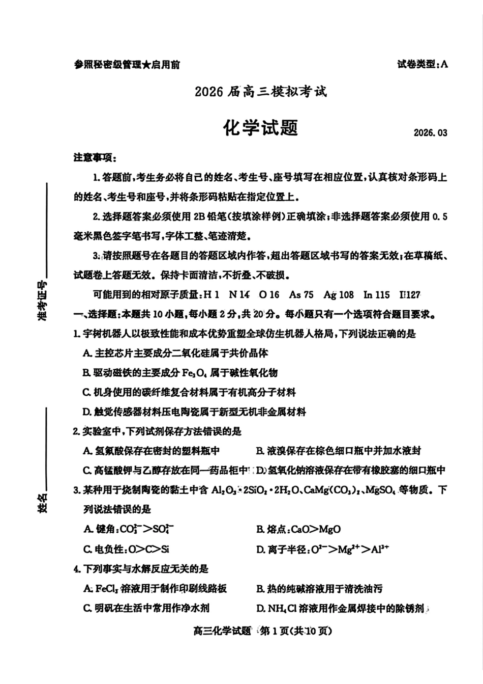 山东枣庄2026届高三化学下学期二模拟考试试卷和答案.pdf