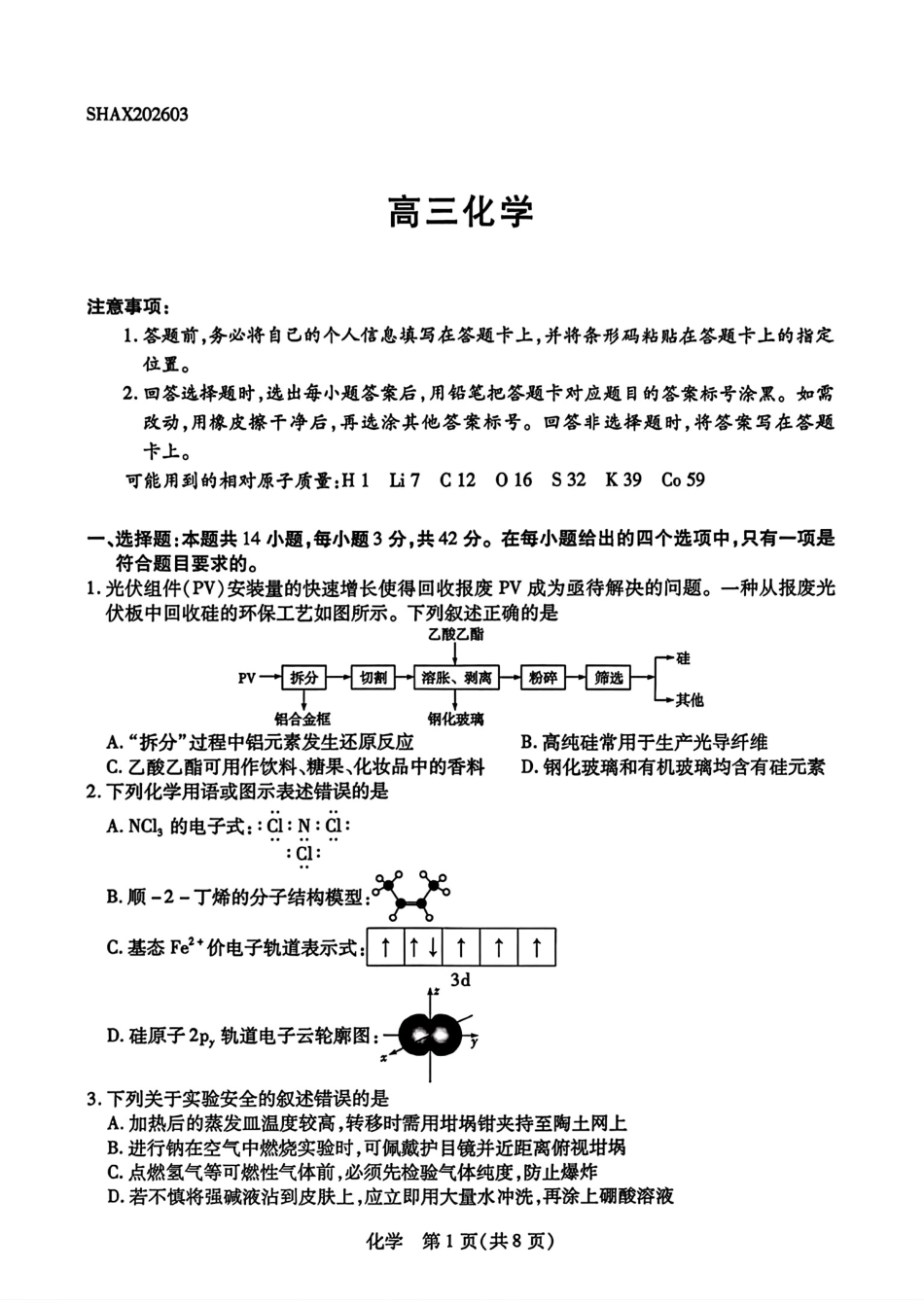 山西晋城高平一中实验学校等校2026届高三化学下学期一模试卷和答案.pdf
