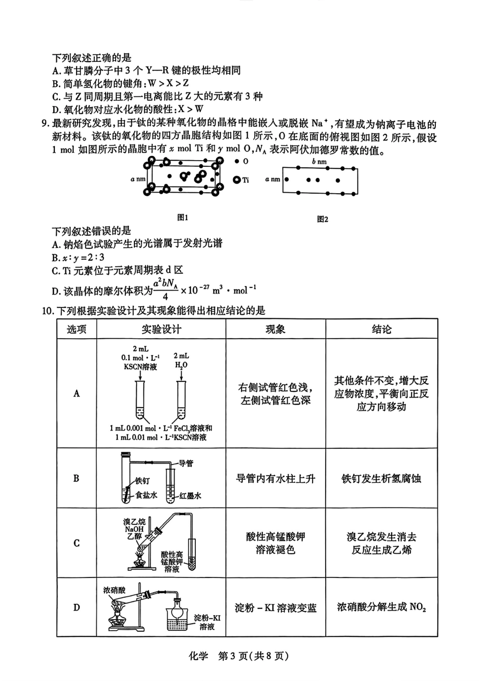 山西晋城高平一中实验学校等校2026届高三化学下学期一模试卷和答案.pdf