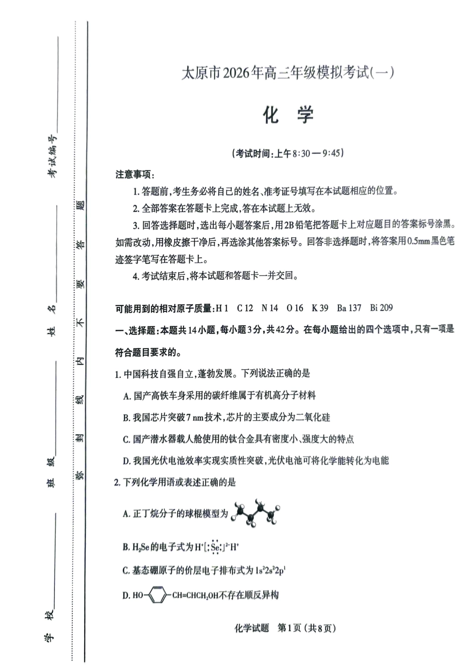 山西太原市2026年高三下学期模拟考试（一）化学试题.pdf