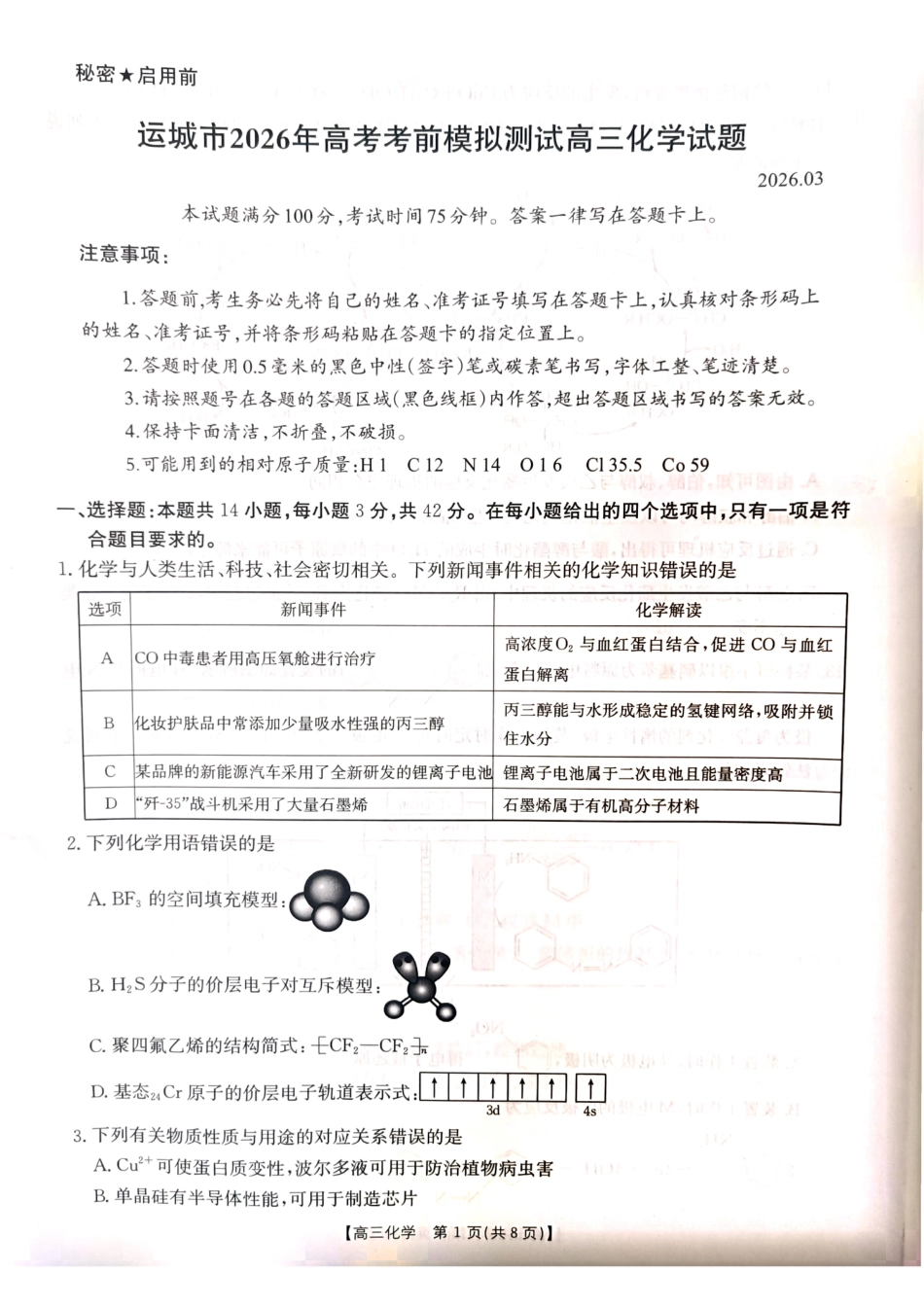 山西运城2026届高三化学下学期高考考前模拟预测试题和答案.pdf