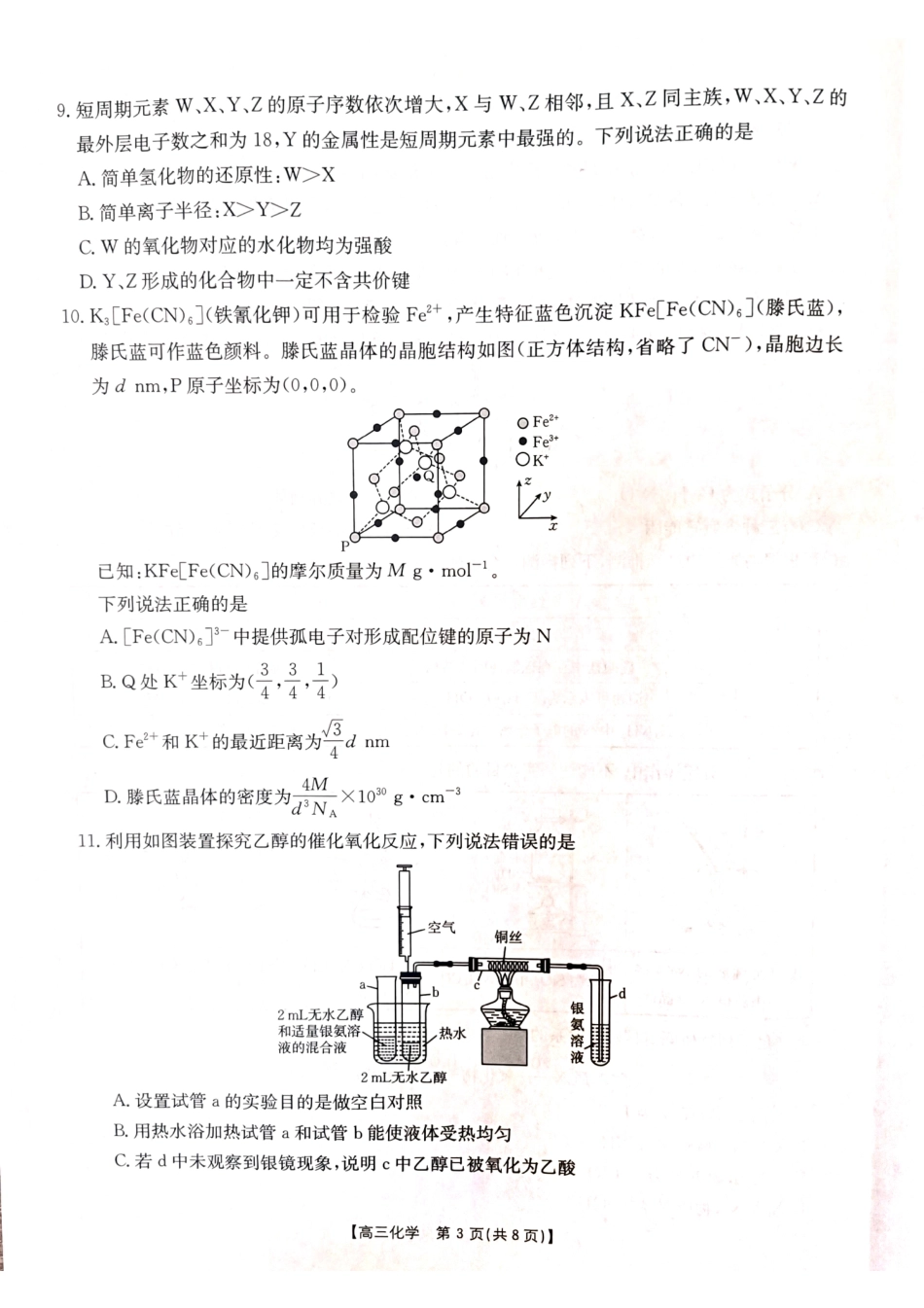 山西运城2026届高三化学下学期高考考前模拟预测试题和答案.pdf