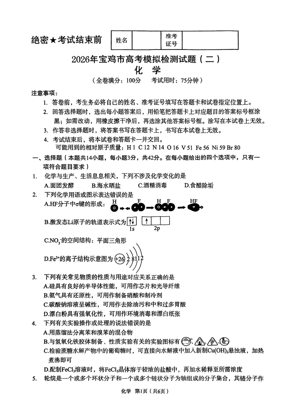 陕西宝鸡市2026届高三化学下学期第二次模拟考试卷和答案.pdf