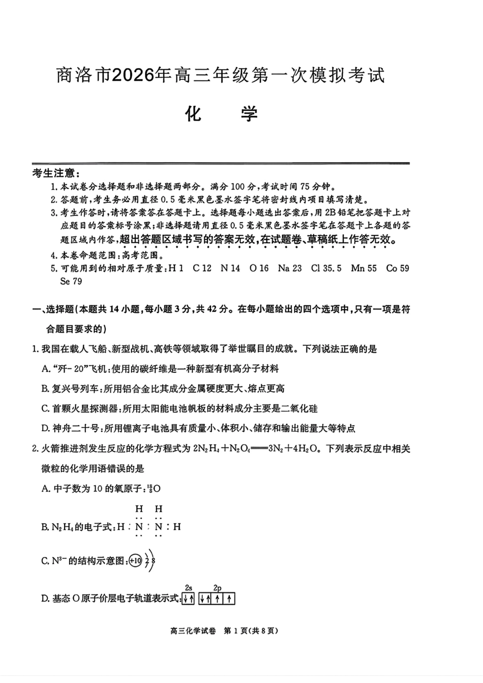 陕西商洛市2026届高三化学下学期第一次模拟考试试卷和答案.pdf