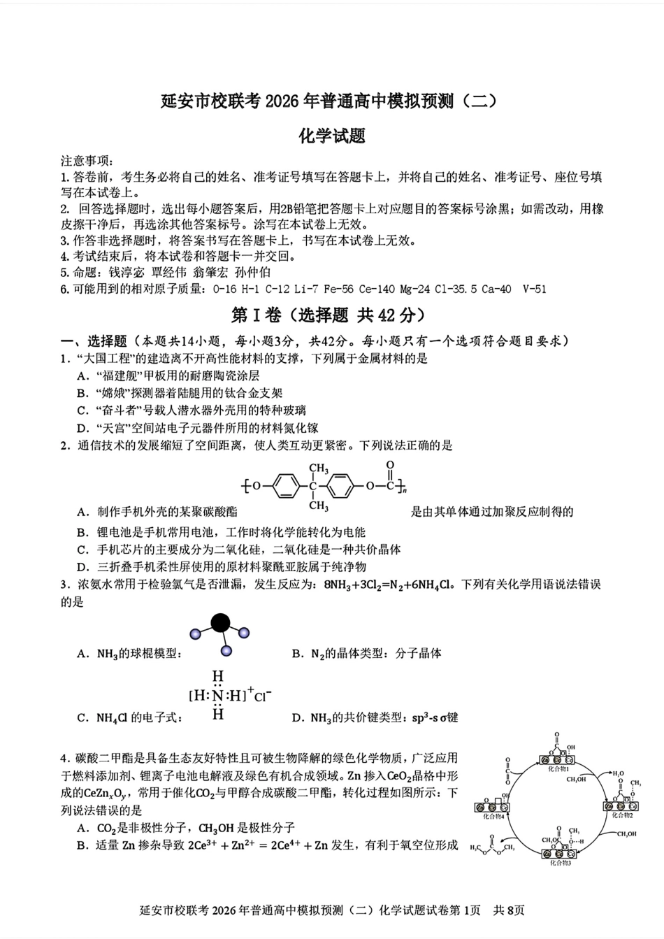 陕西市延安市校联考2026年高三普通高中模拟预测(二)试卷和答案.pdf