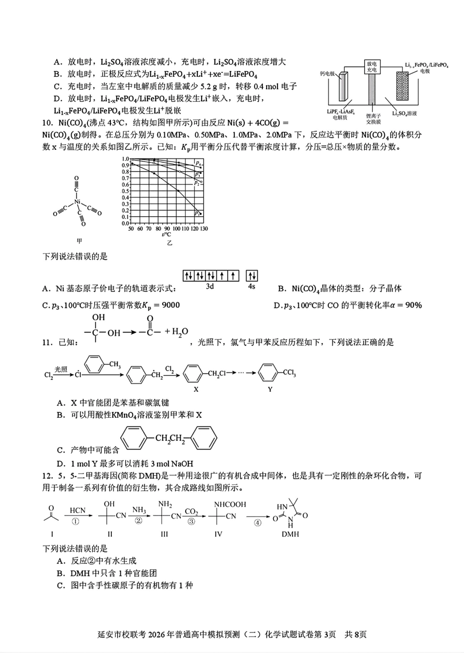 陕西市延安市校联考2026年高三普通高中模拟预测(二)试卷和答案.pdf