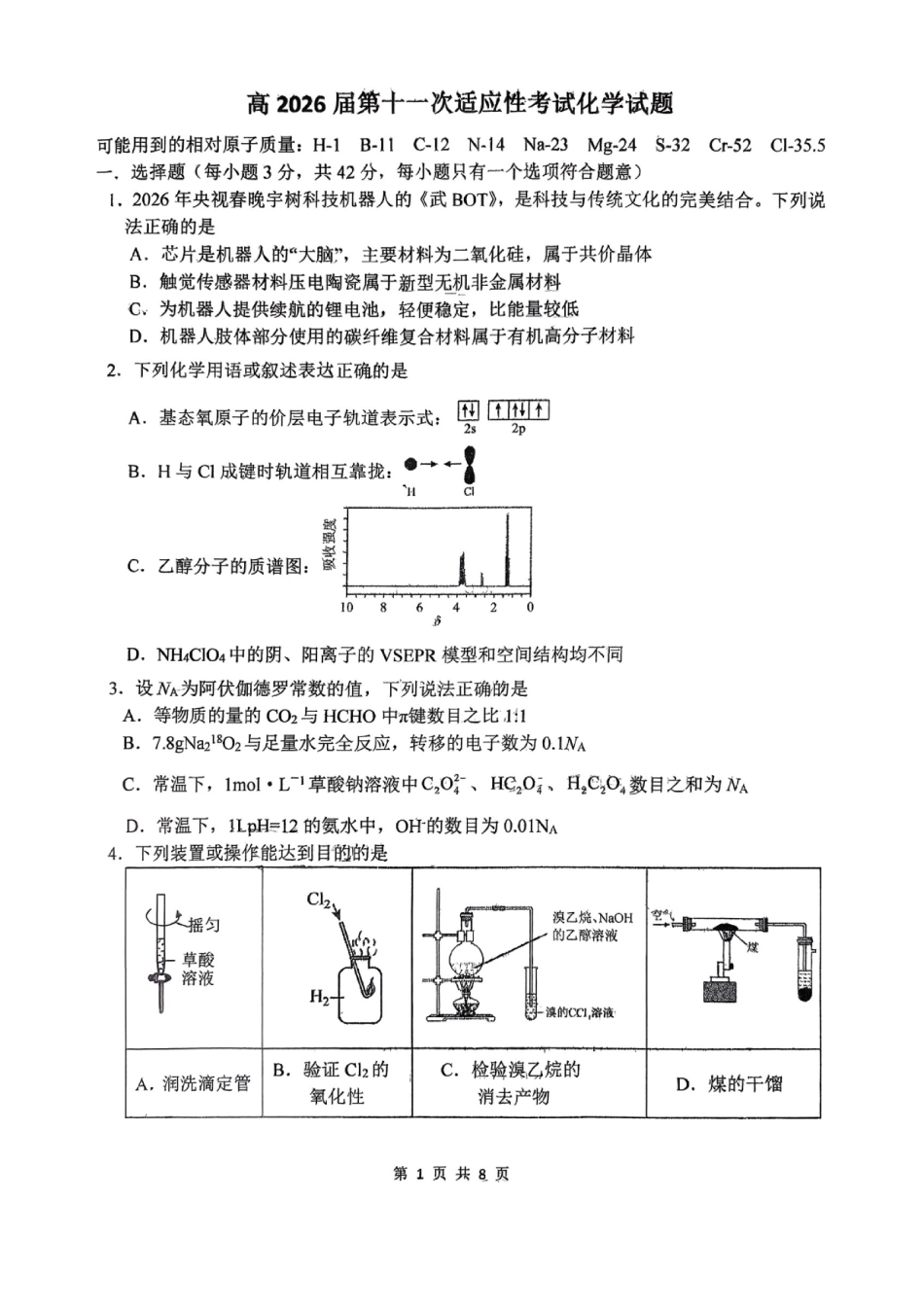 陕西西安市碑林区西北工业大学附属中学高三下学期2026届第十一次适应性考试化学试题.pdf