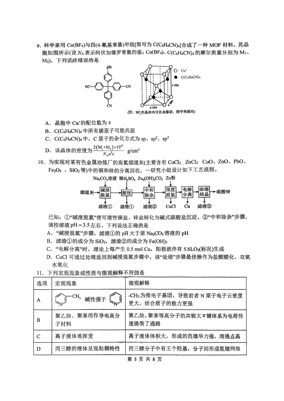 陕西西安市碑林区西北工业大学附属中学高三下学期2026届第十一次适应性考试化学试题.pdf