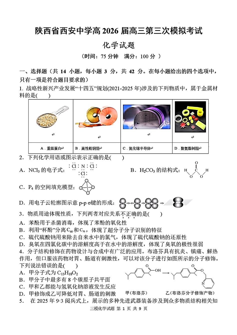 陕西西安中学2026届高三化学下学期第三次模拟试卷和答案.pdf