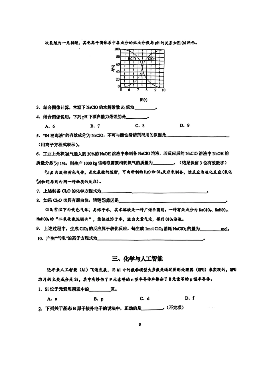 上海华东师范大学第二附属中学2025-2026高三化学下学期3月练习试题和答案.pdf