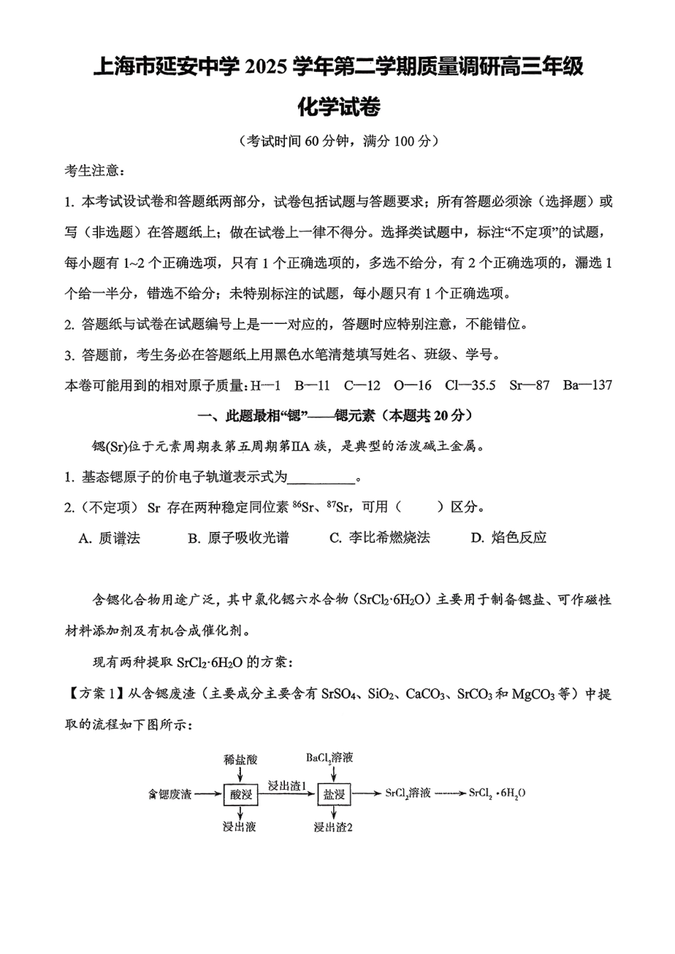 上海市延安中学2025-2026学年第二学期质量调研 高三年级化学试卷.pdf