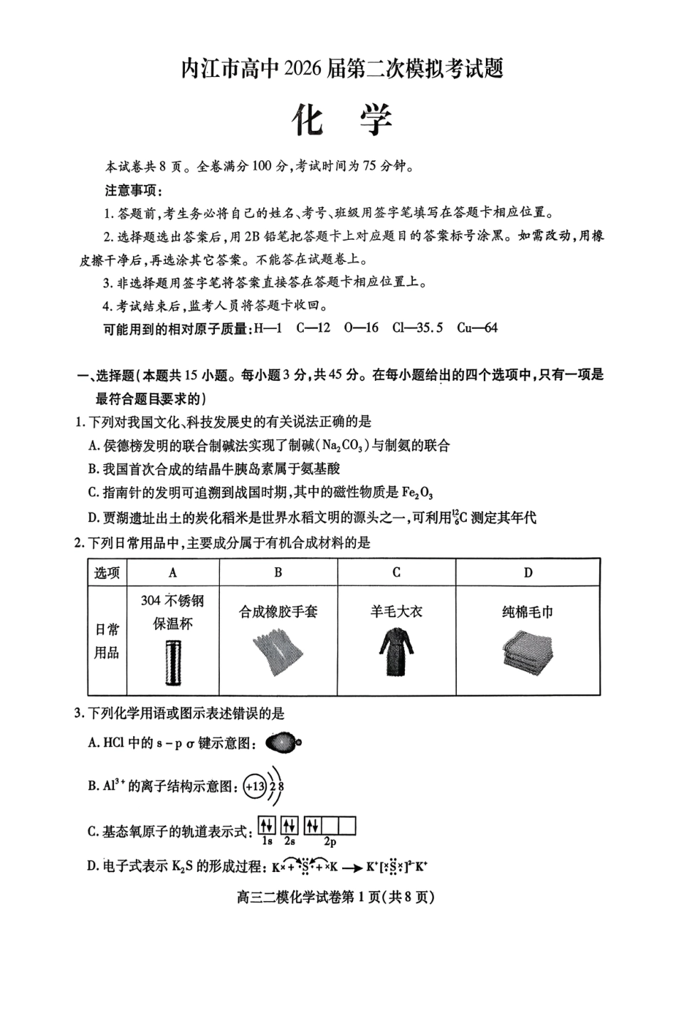四川内江市2026届下学期高三第二次模拟考试化学试题.pdf