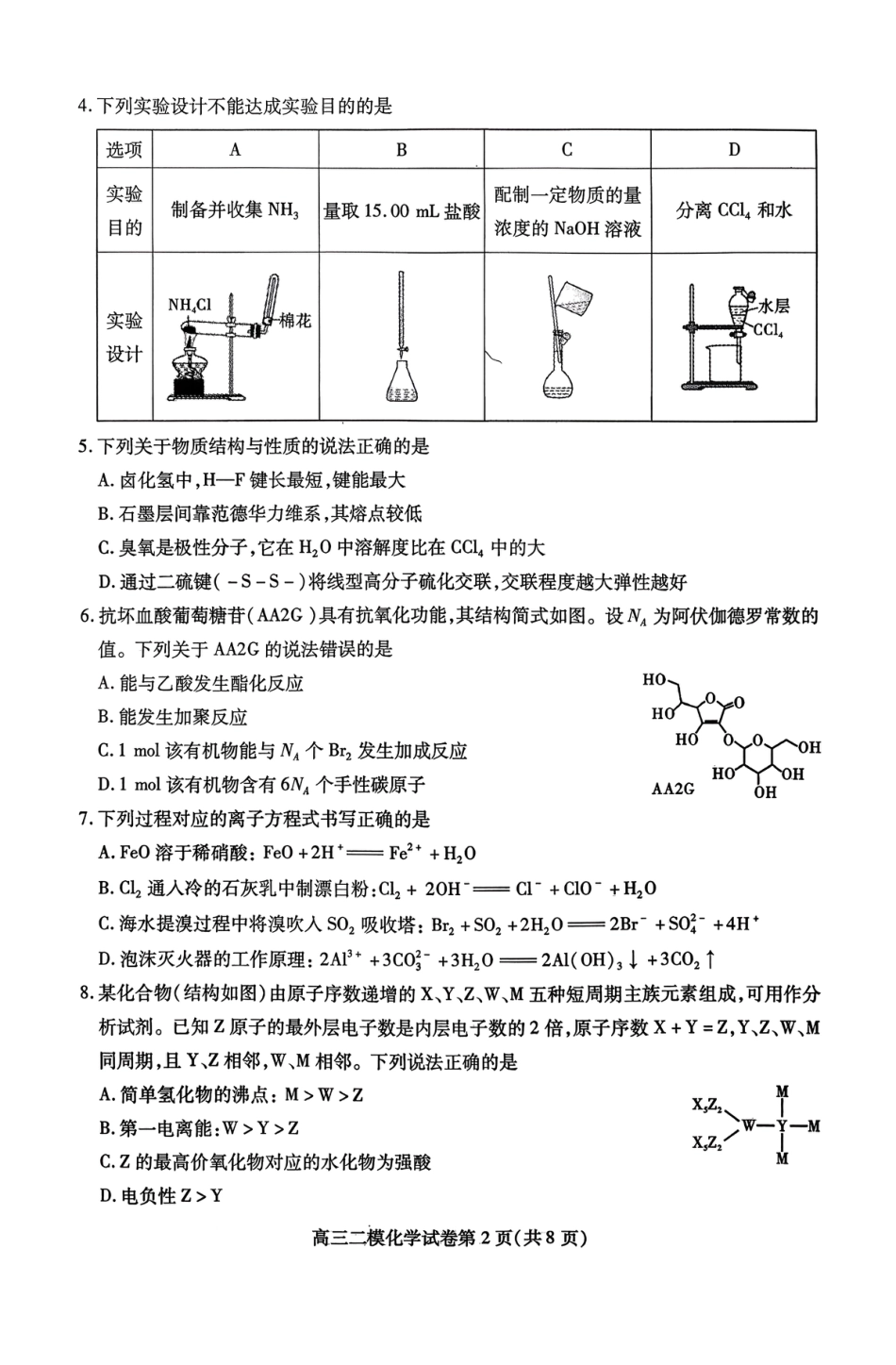 四川内江市2026届下学期高三第二次模拟考试化学试题.pdf