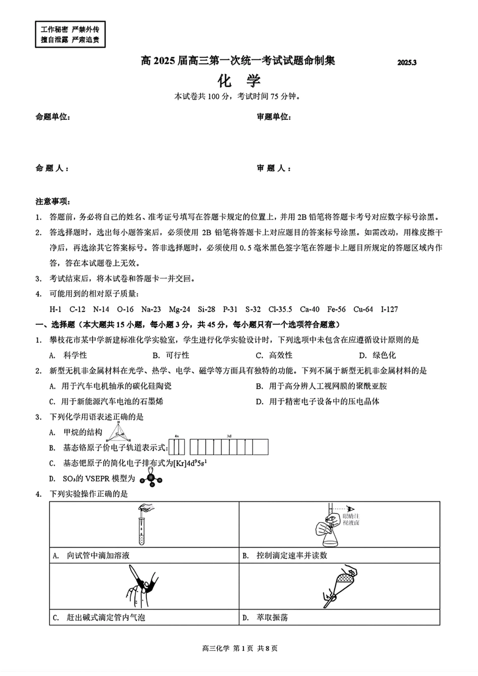 四川攀枝花2025届高三化学下学期第一次统一考试试题命制集试卷和答案.pdf