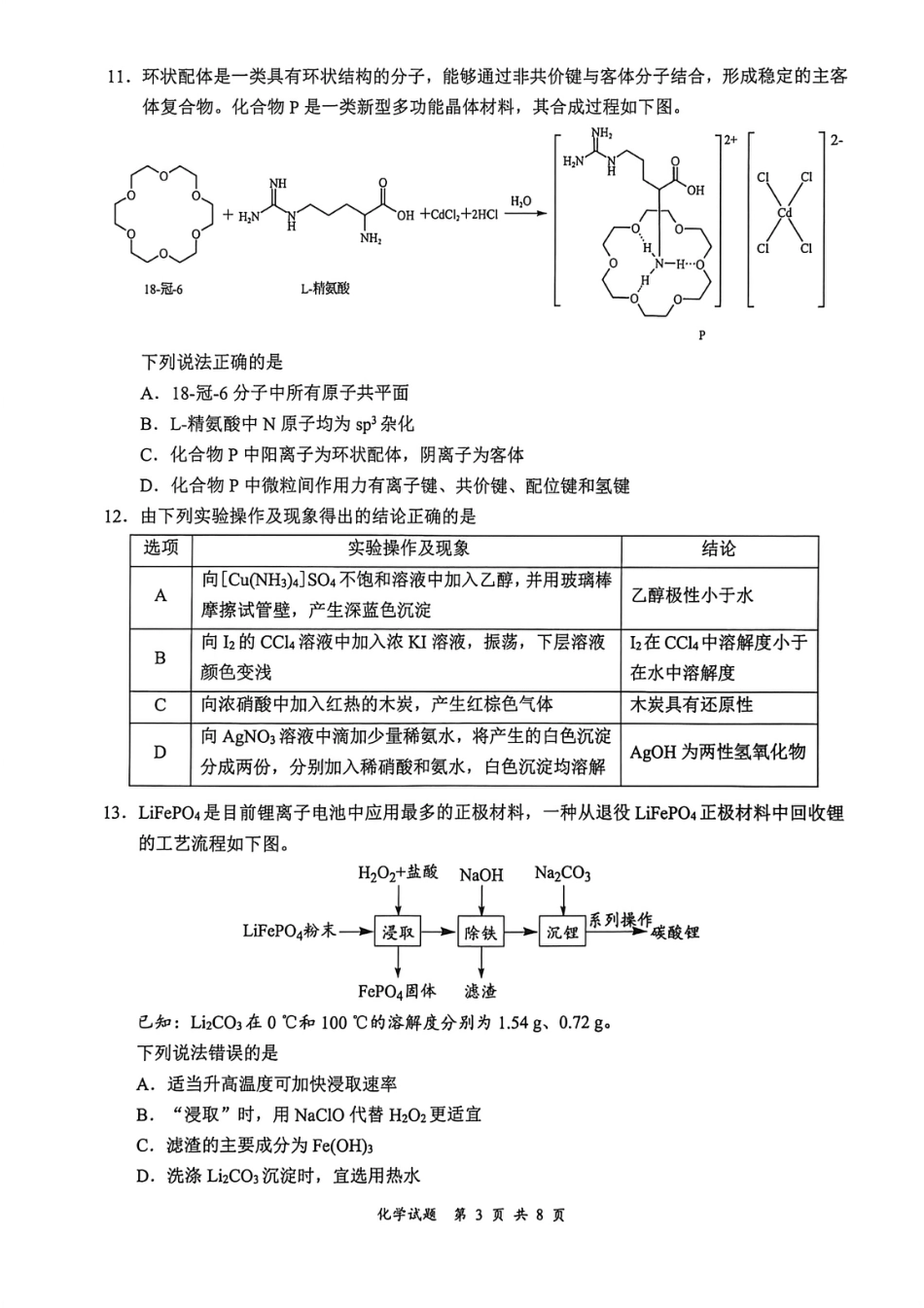 四川宜宾市普通高中2026届高三化学下学期第二次诊断性测试卷和答案.pdf