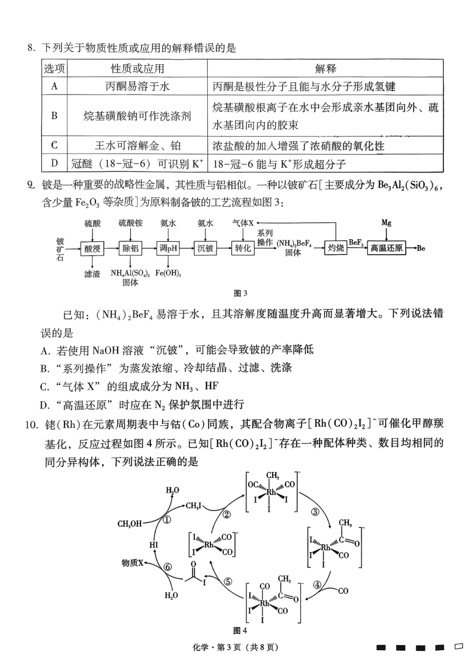 云南师范大学附属中学2026届高三下学期模拟预测化学试题和答案.pdf