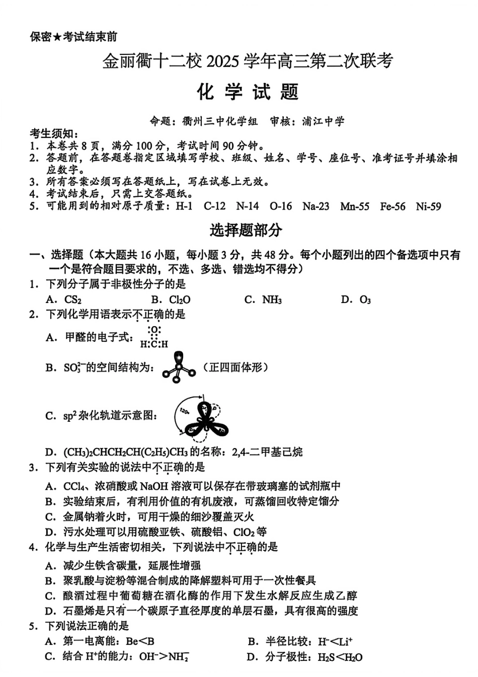 浙江金丽衢十二校2025-2026学年下学期高三第二次联考 化学试题和答案.pdf