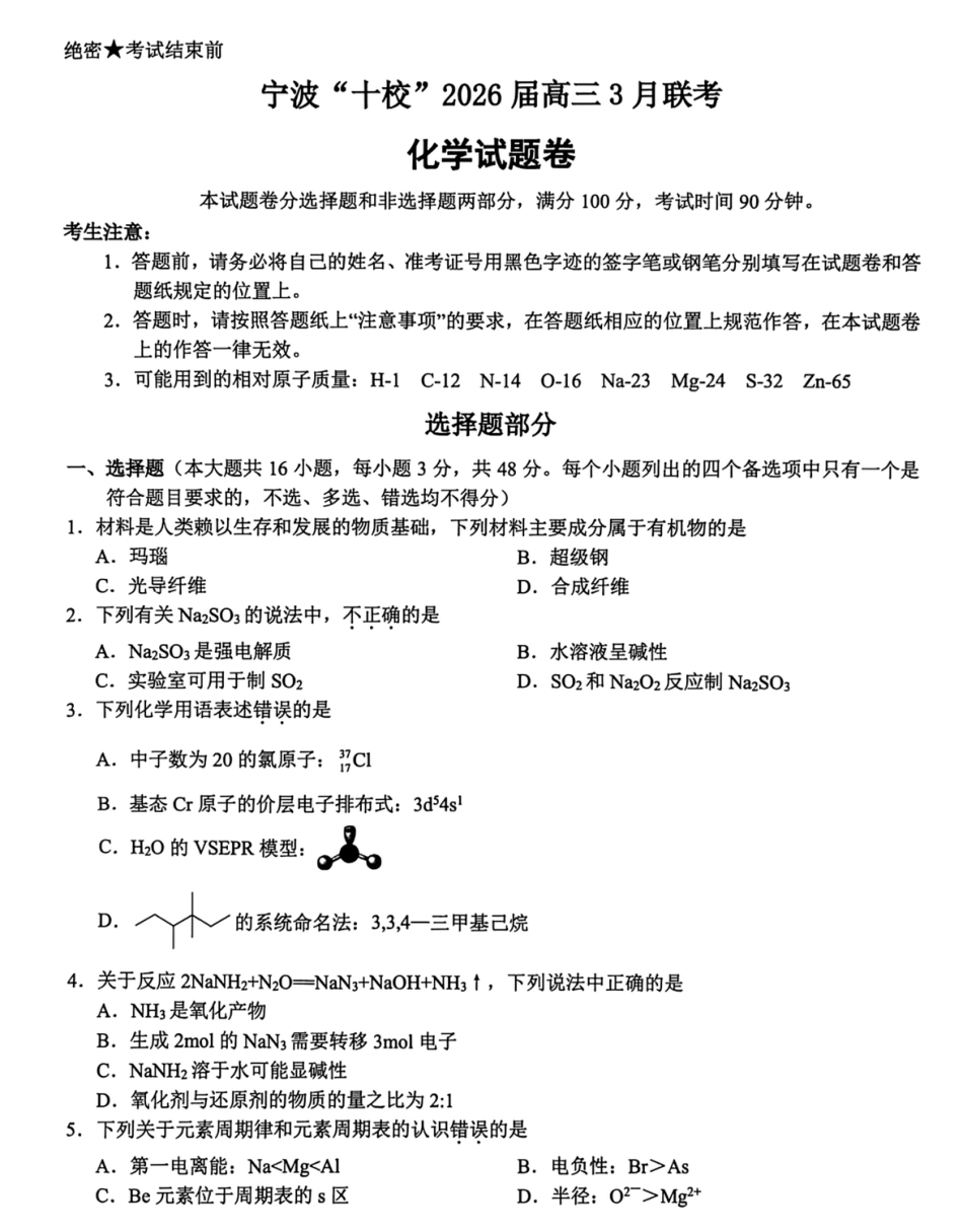 浙江宁波市“十校”2026届高三下学期3月联考（二模）化学试题和答案.pdf