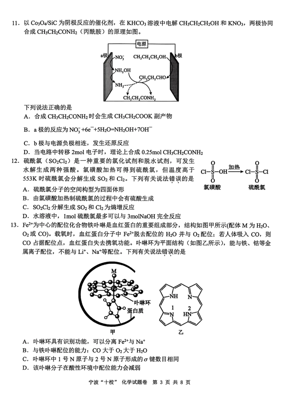 浙江宁波市“十校”2026届高三下学期3月联考（二模）化学试题和答案.pdf