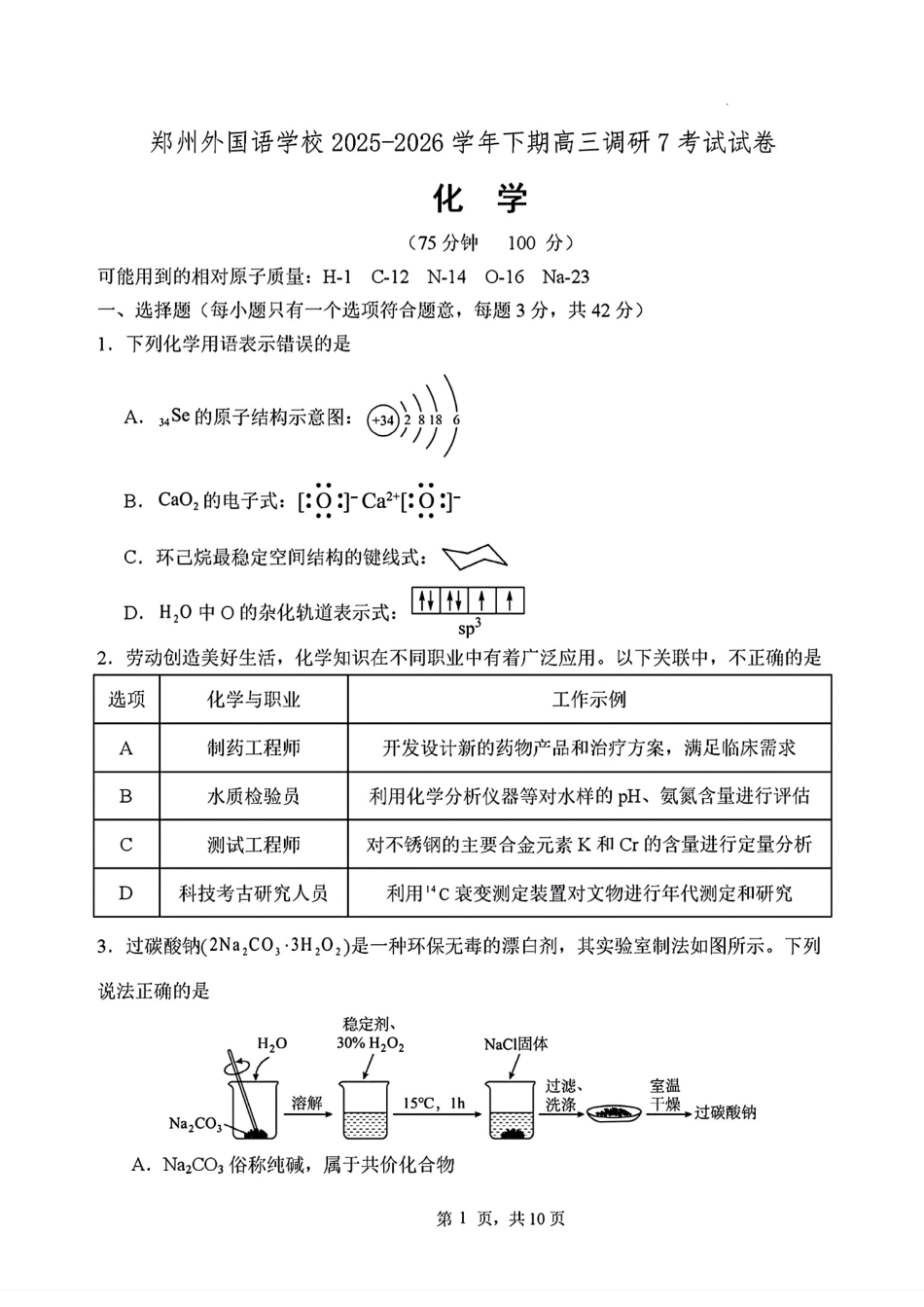 郑州国语2025-2026高三化学下学期3月阶段检测试卷和答案.pdf
