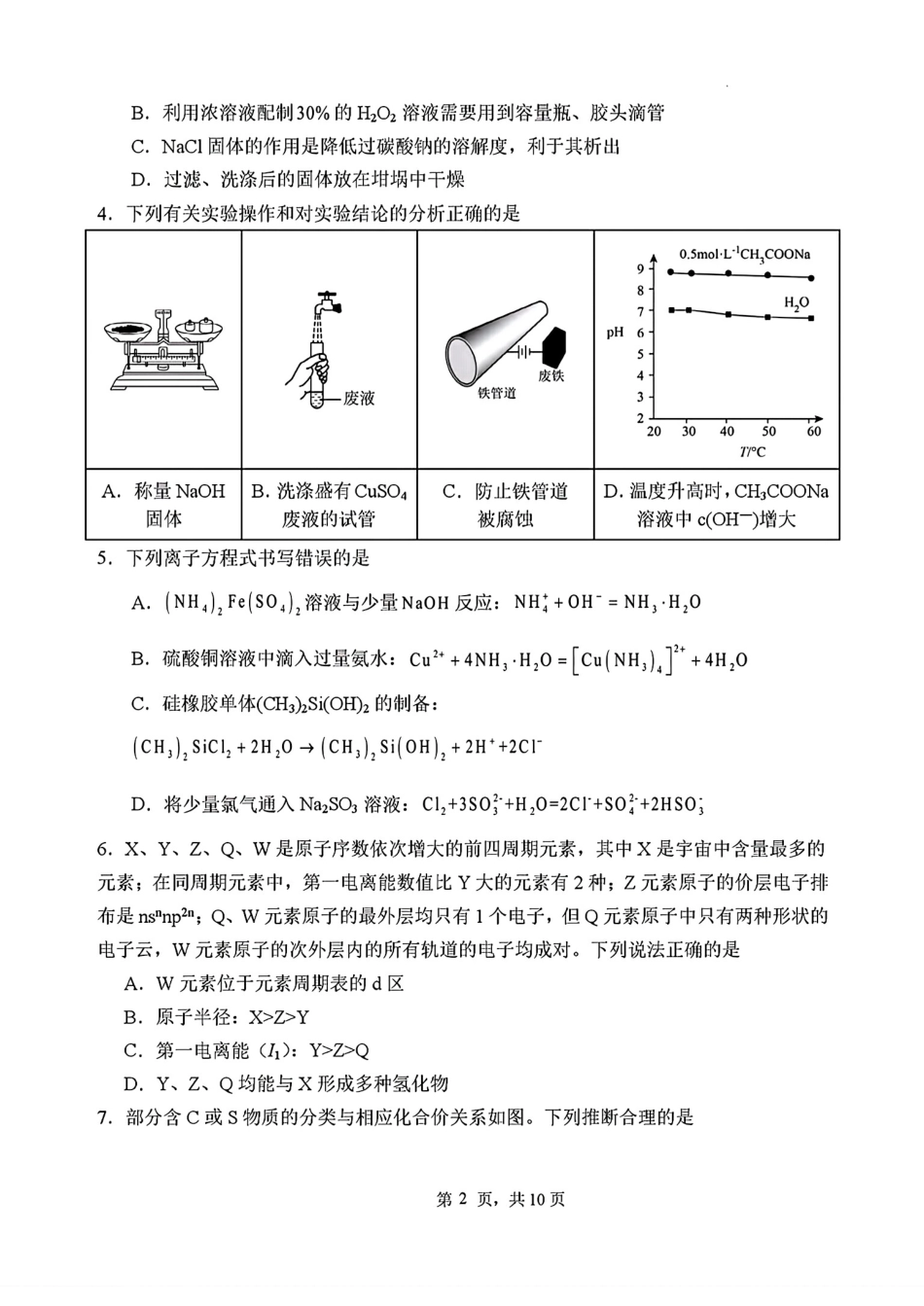 郑州国语2025-2026高三化学下学期3月阶段检测试卷和答案.pdf