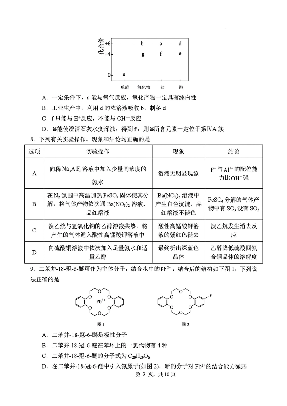 郑州国语2025-2026高三化学下学期3月阶段检测试卷和答案.pdf