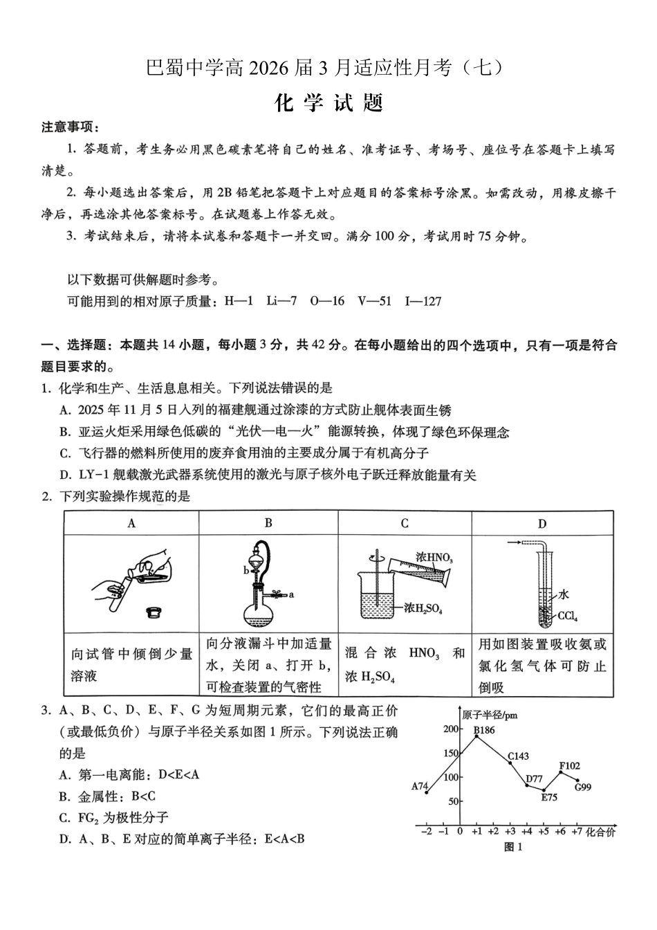 重庆巴蜀中学2026届高三高考适应性月考卷（七）化学和答案.pdf