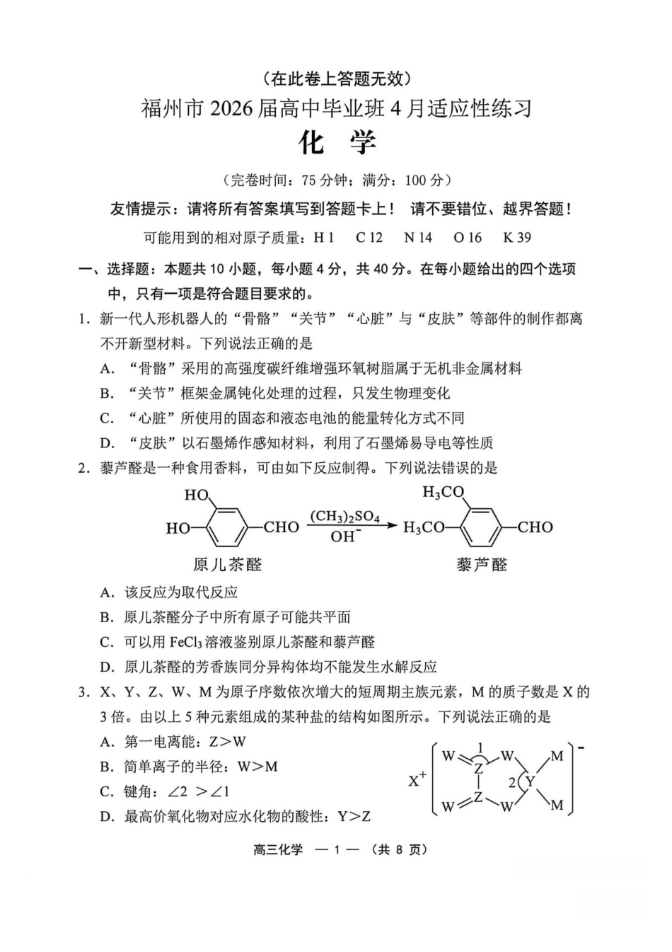 2026届福建福州高三化学下学期4月质检化学试题和答案.pdf