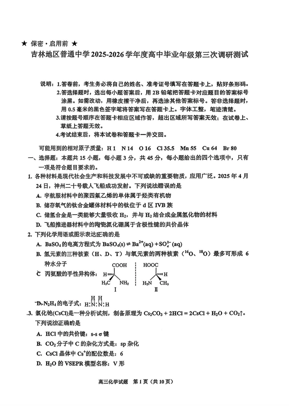 2026届吉林地区2025-2026高三化学下第三次调研测试(吉林三调)试卷和答案.pdf