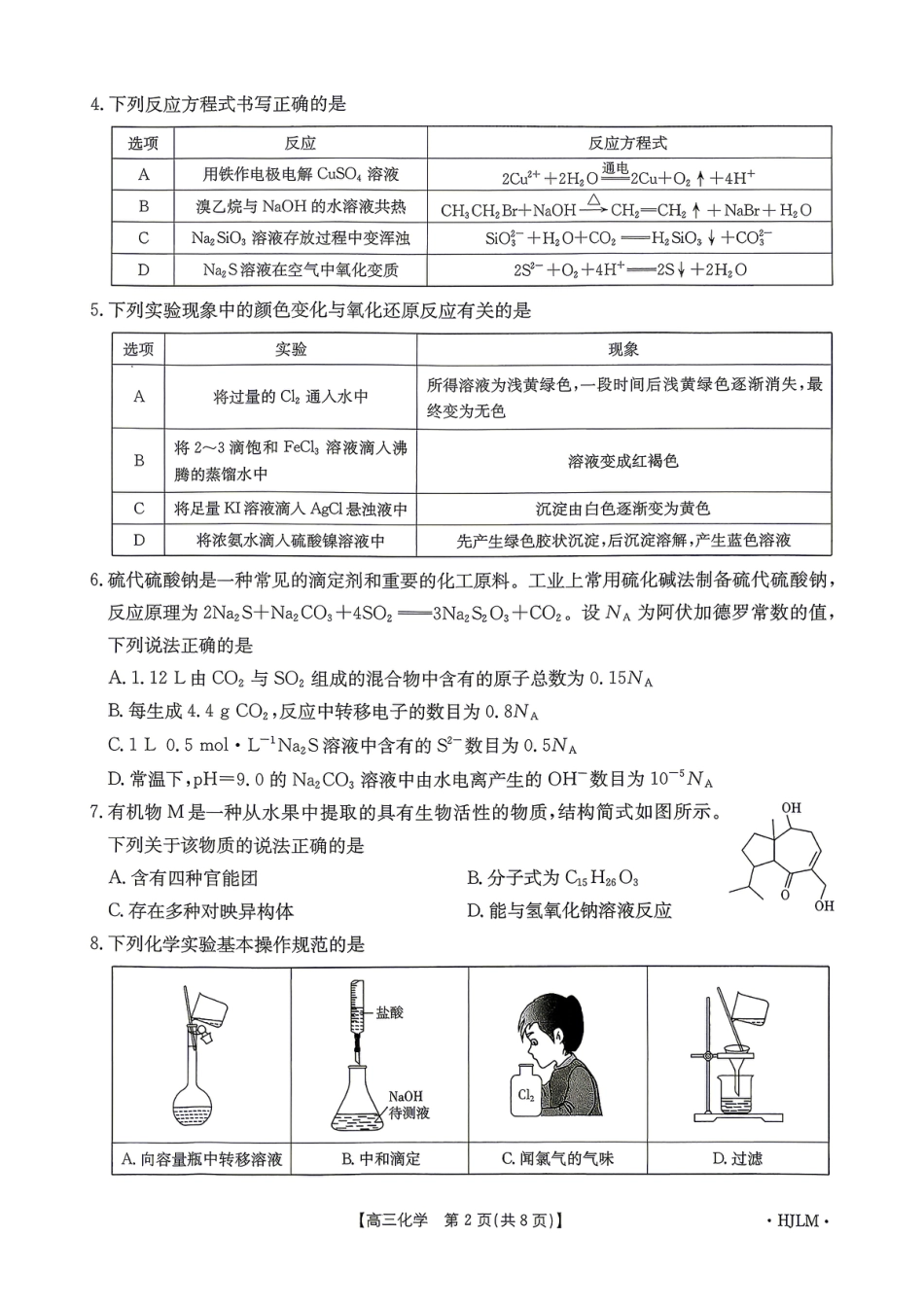 2026届辽宁抚顺市六协作体高三下学期一模化学试题.pdf