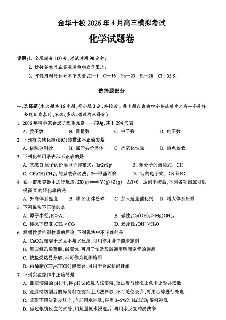 2026届浙江金华十校高三下学期4月联考化学试题和答案.pdf