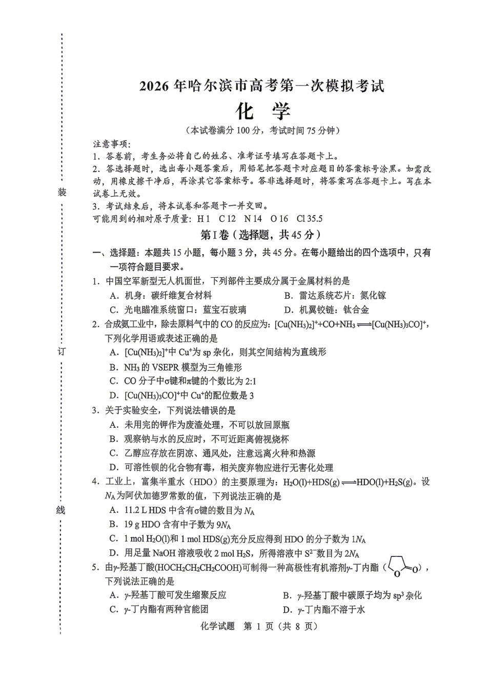 2026年黑龙江哈尔滨市高考第一次模拟考试 化学试题.pdf