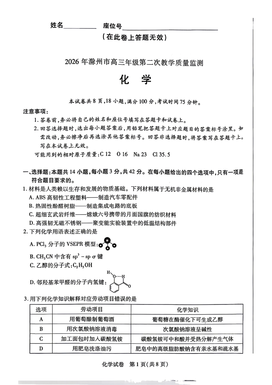 安徽滁州2026届高三化学下学期第二次教学质量检测试卷.pdf