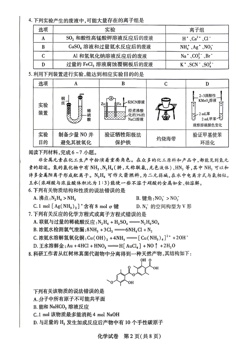 安徽滁州2026届高三化学下学期第二次教学质量检测试卷.pdf