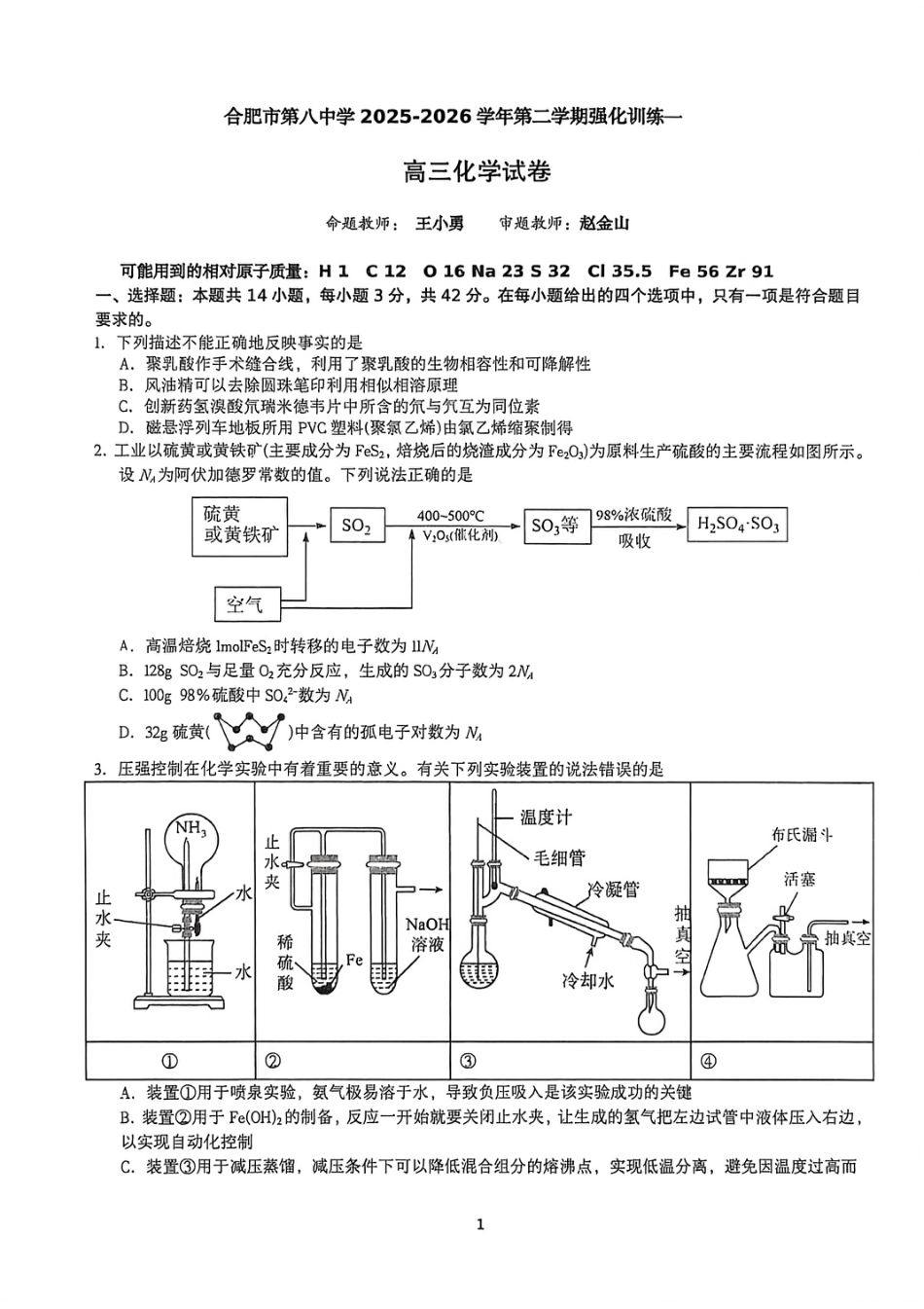 安徽合肥市第八中学2025-2026学年第二学期强化训练一 高三化学试卷.pdf