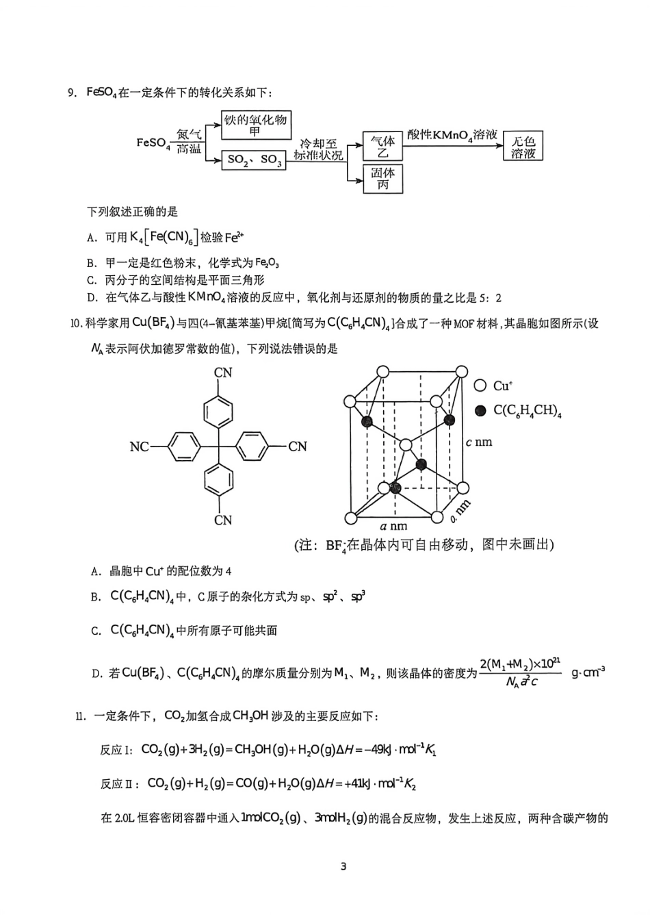 安徽合肥市第八中学2025-2026学年第二学期强化训练一 高三化学试卷.pdf