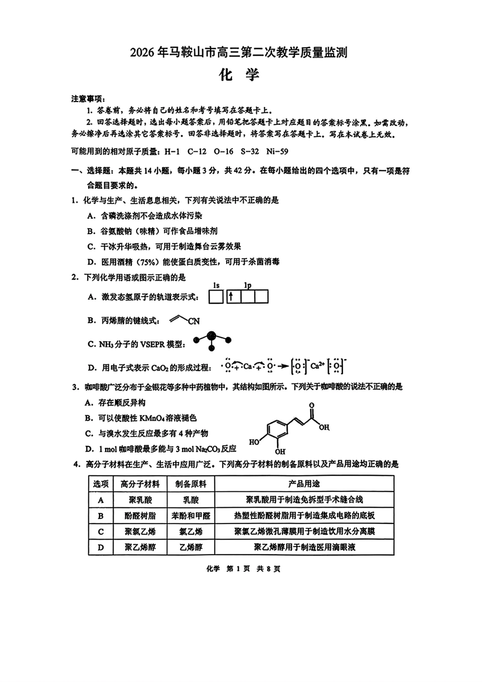 安徽马鞍山市2026届高三化学下学期第二次教学质量监测试卷和答案.pdf