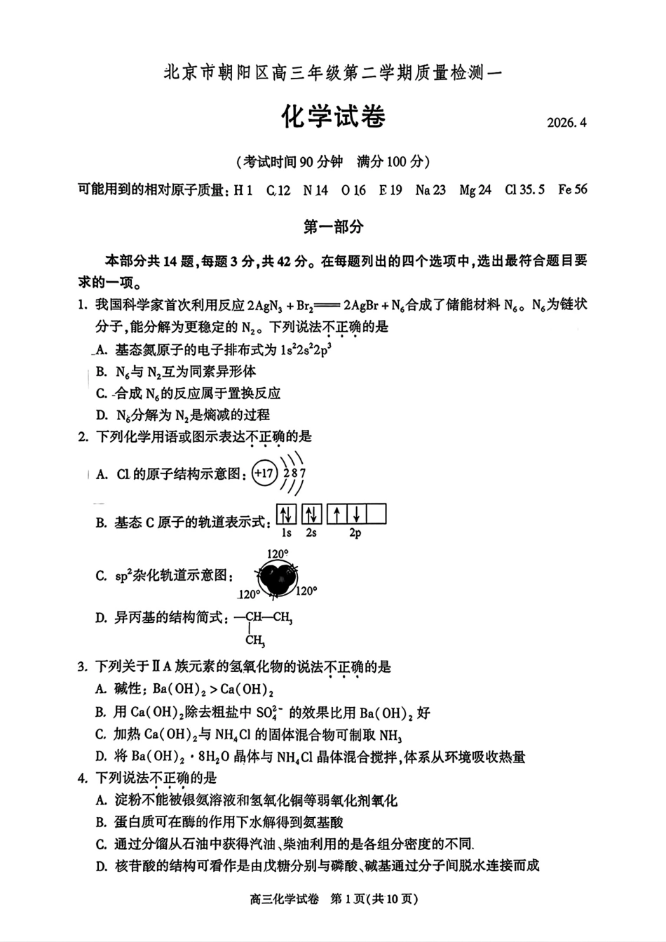 北京朝阳区2025-2026高三化学第二学期质量检测一试卷和答案.pdf