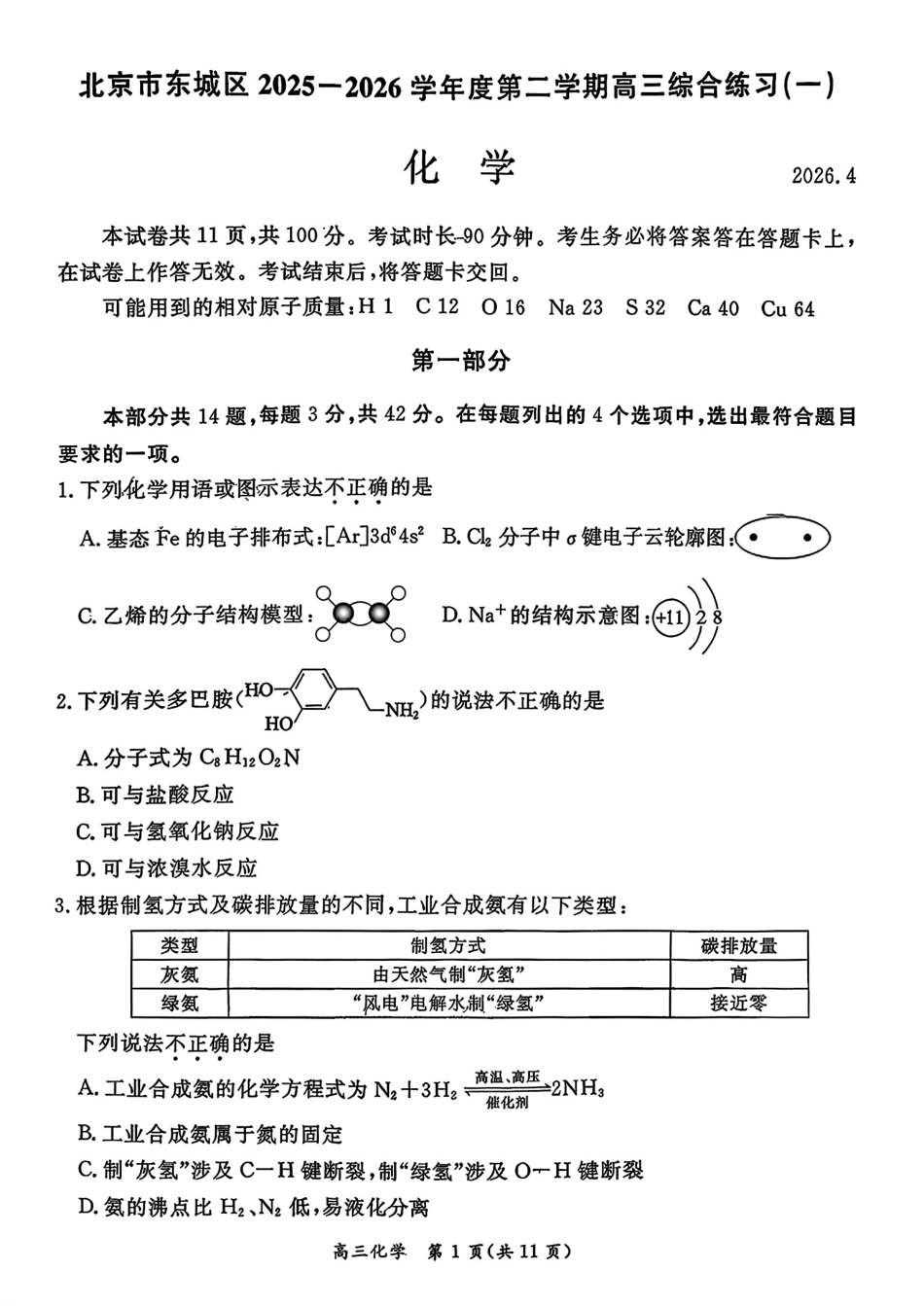 北京东城区2025-2026第二学期高三化学综合练习一试卷和答案.pdf