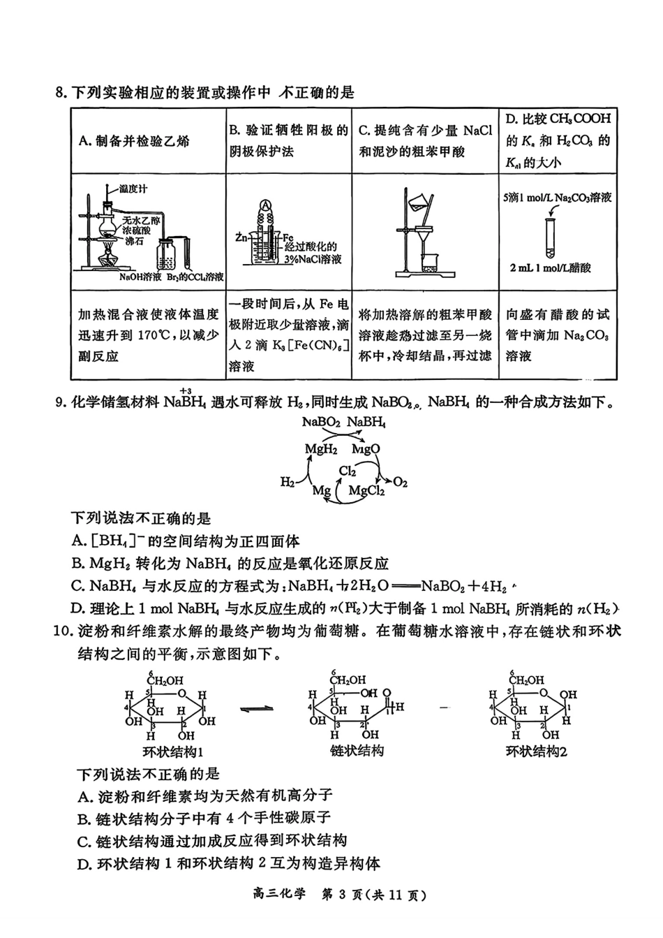 北京东城区2025-2026第二学期高三化学综合练习一试卷和答案.pdf